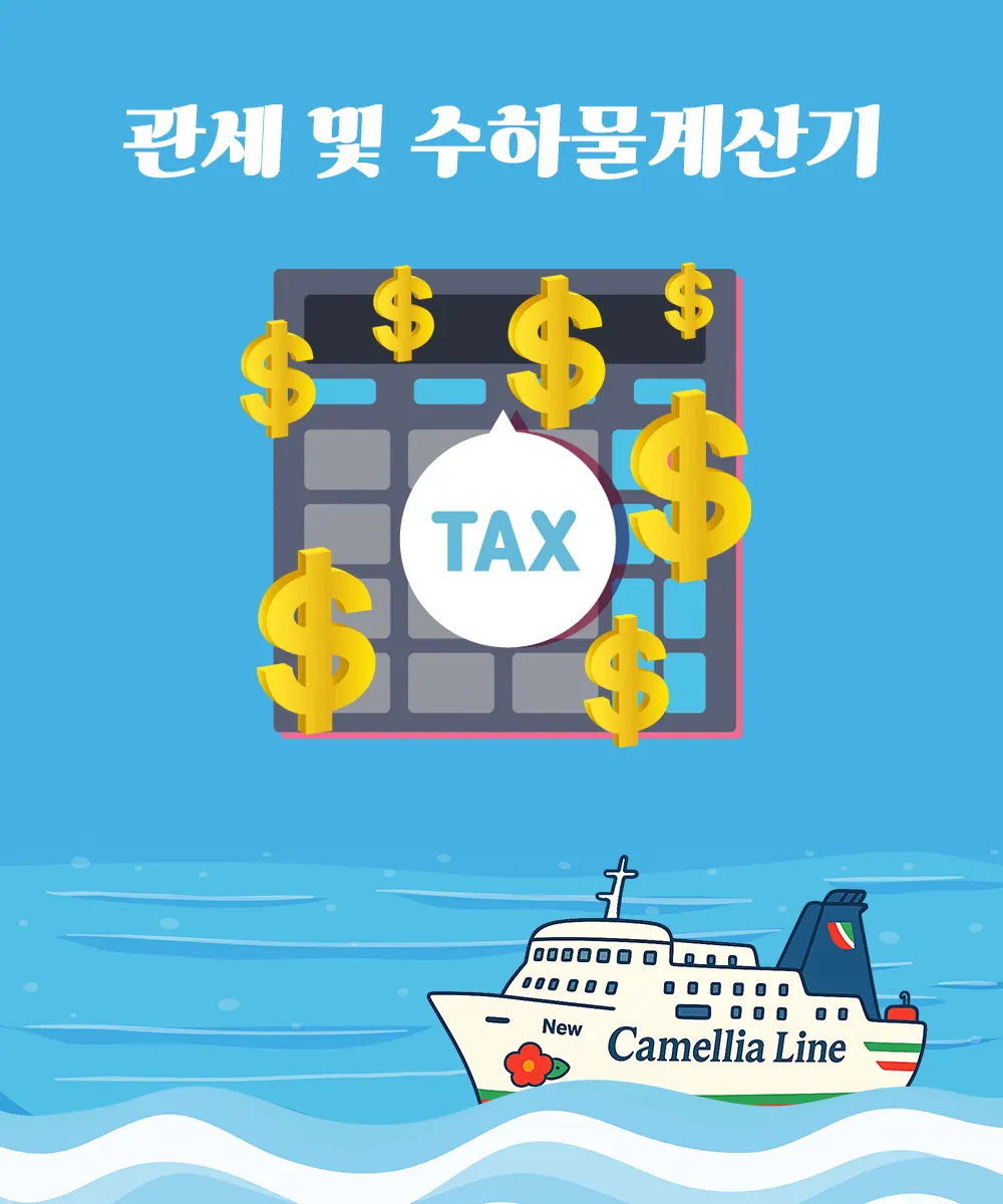 관세및 수하물 계산기